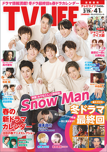 TV LIFE （テレビライフ） 首都圏版 2022年4/1号 (発売日2022年