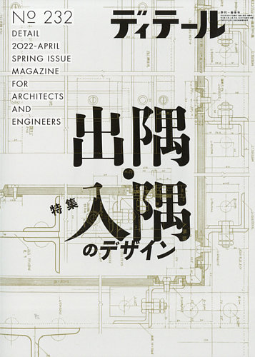 ディテール 2022年4月号 (発売日2022年03月17日) | 雑誌/電子書籍/定期購読の予約はFujisan