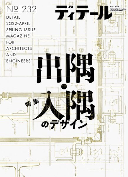 ディテール 2022年4月号 (発売日2022年03月17日) 表紙