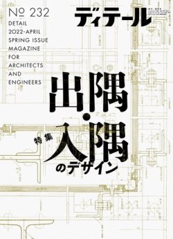 ディテール 2022年4月号 (発売日2022年03月17日) | 雑誌/電子書籍/定期購読の予約はFujisan