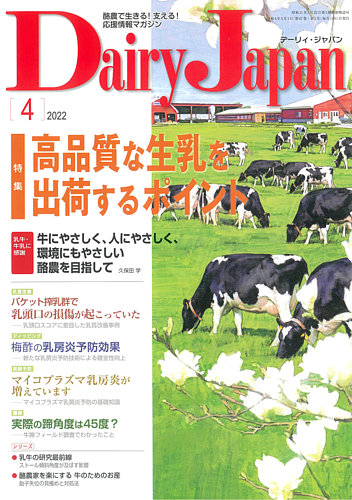 デーリィジャパン 2022年4月号 (発売日2022年03月20日) | 雑誌/定期 