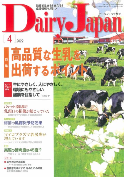 デーリィジャパン 2022年4月号 (発売日2022年03月20日) 表紙