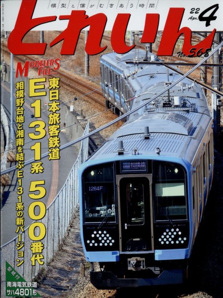 月刊とれいん 2022年4月号 (発売日2022年03月19日) 表紙