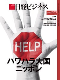 日経ビジネス No.2133 (発売日2022年03月21日) 表紙