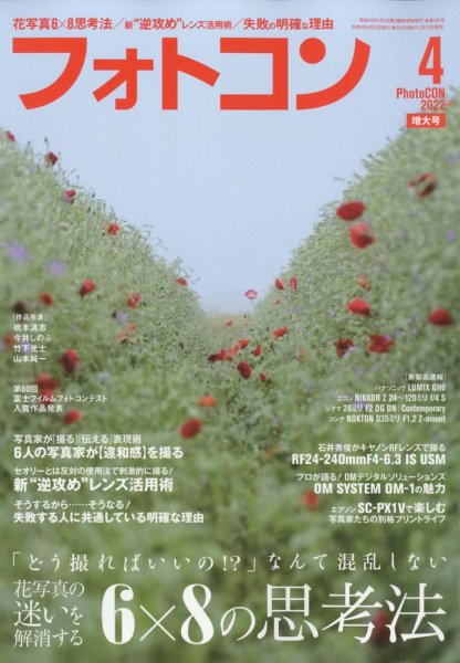 フォトコン 2022年4月号 (発売日2022年03月19日) 表紙