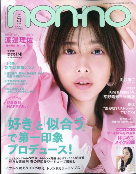 non・no（ノンノ） 2022年5月号 (発売日2022年03月19日) | 雑誌/定期