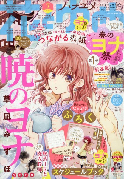 花とゆめ 2022年3/20号 (発売日2022年03月04日) 表紙