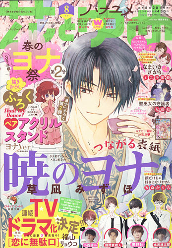 花とゆめ 2022年4/5号 (発売日2022年03月19日) | 雑誌/定期購読の予約 