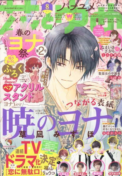 【本誌丸ごと】【付録つき】 花とゆめ 2019 16号 8/5 通巻1116号 花とゆめ (16号) |本 | 通販 | Amazon