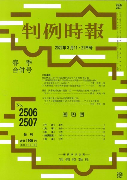 判例時報 2022年3月11日・21日【合併号】 (発売日2022年03月15日) 表紙