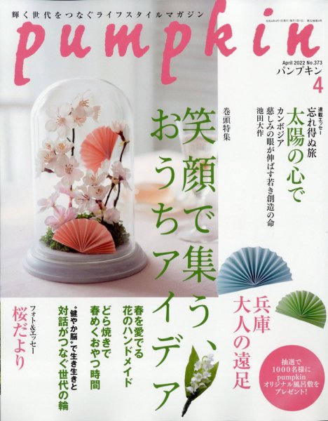 Pumpkin（パンプキン） 2022年4月号 (発売日2022年03月19日) 表紙