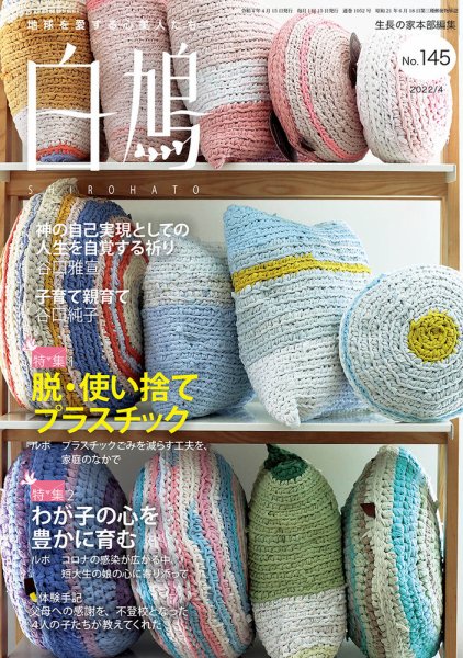白鳩 No.145 (発売日2022年03月20日) 表紙