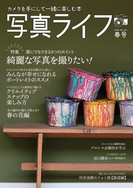 写真ライフ 2022年4月号 (発売日2022年03月17日) 表紙