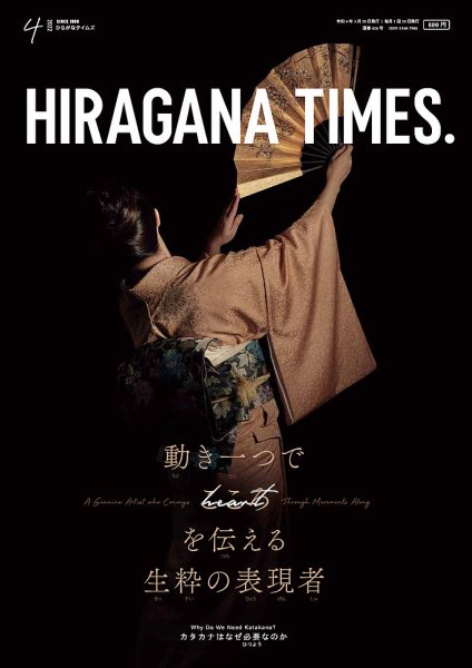 ひらがなタイムズ（HIRAGANA TIMES） 2022年4月号 (発売日2022年03月19日) 表紙