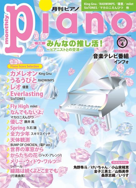 月刊ピアノ 2022年4月号 (発売日2022年03月19日) 表紙