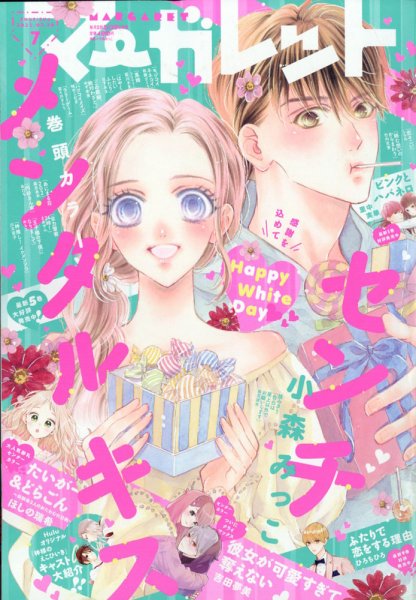 マーガレット 2022年3/20号 (発売日2022年03月04日) | 雑誌/定期購読の