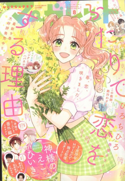 マーガレット 2022年4/5号 (発売日2022年03月19日) 表紙