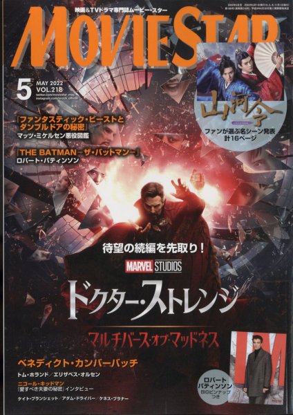 MOVIESTAR(ムービースター) 2022年5月号 (発売日2022年03月19日) 表紙
