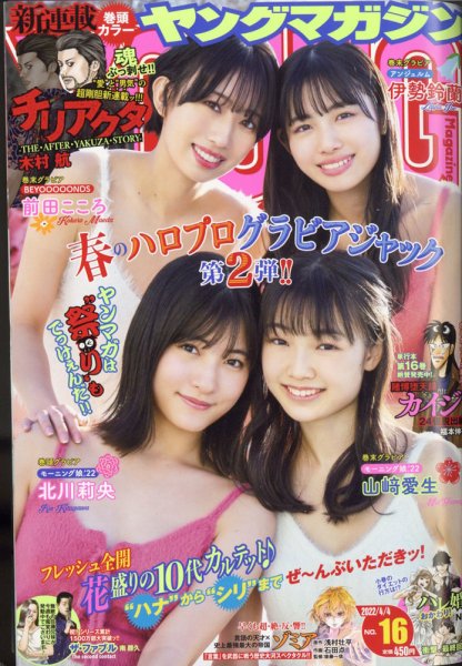 週刊ヤングマガジン 2022年4/4号 (発売日2022年03月19日) 表紙