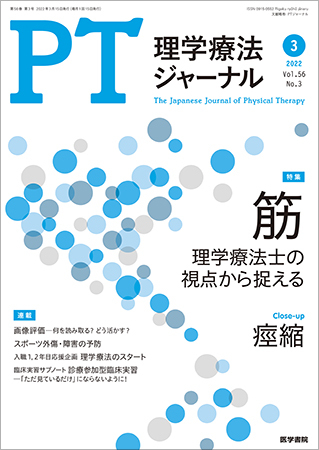 理学療法ジャーナル Vol.56 No.3 (発売日2022年03月15日) | 雑誌/定期