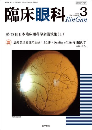 臨床眼科 Vol.76 No.3 (発売日2022年03月15日) 表紙