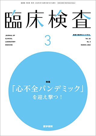 臨床検査 Vol.66 No.3 (発売日2022年03月15日) 表紙