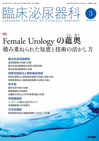 臨床泌尿器科 Vol.76 No.3 (発売日2022年03月20日) 表紙