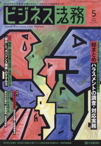 ビジネス法務 2022年5月号 (発売日2022年03月19日) 表紙