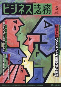 ビジネス法務 2022年5月号 (発売日2022年03月19日) | 雑誌/定期購読の