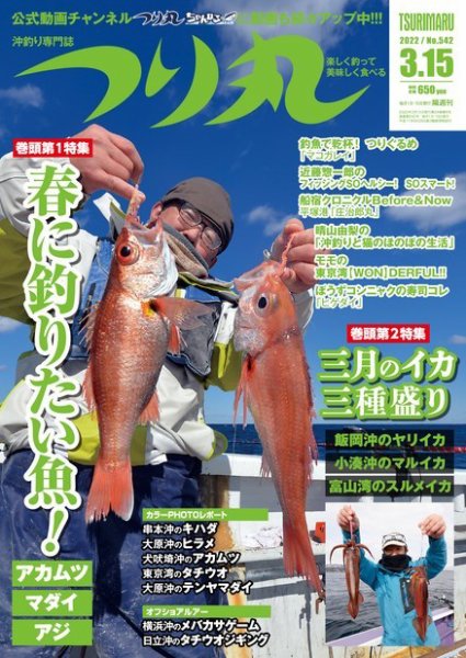 つり丸 2022年3/15号 (発売日2022年03月01日) 表紙