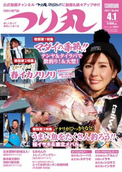 つり丸 2022年4/1号 (発売日2022年03月15日) 表紙