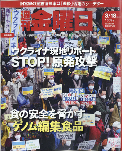 週刊金曜日 1369号 (発売日2022年03月18日) | 雑誌/定期購読の予約は