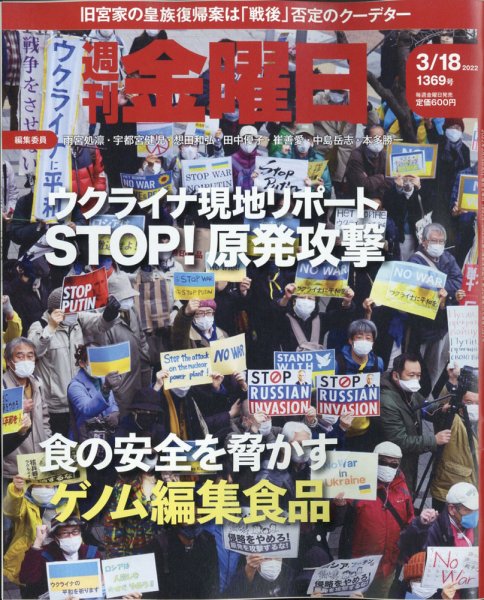 週刊金曜日 1369号 (発売日2022年03月18日) | 雑誌/定期購読の予約は