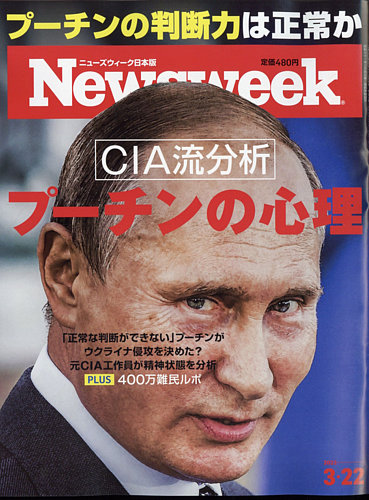 ニューズウィーク日本版 Newsweek Japan 2022年3/22号 (発売日2022年03月15日)