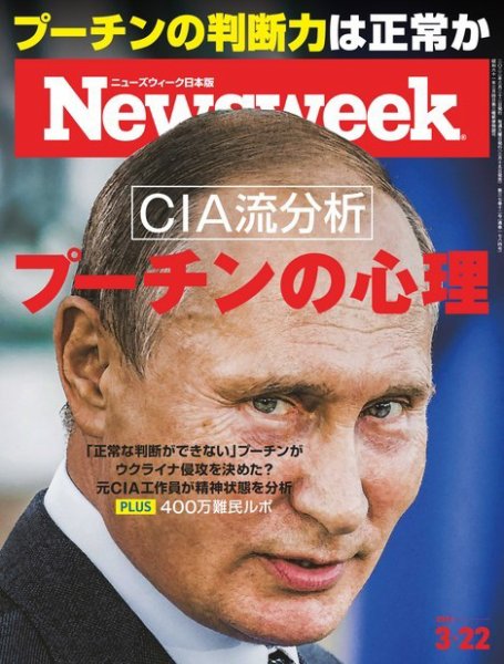 ニューズウィーク日本版 Newsweek Japan 2022年3/22号 (発売日2022年03月15日) 表紙