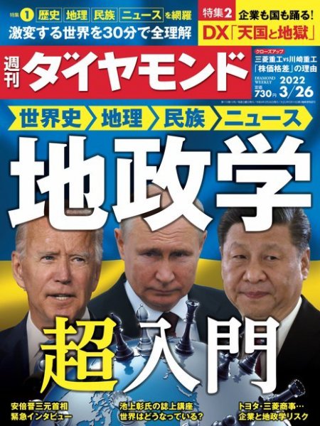 週刊ダイヤモンド（Diamond WEEKLY） 2022年3/26号 (発売日2022年03月22日) 表紙