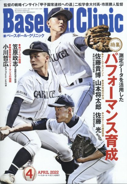 ベースボールクリニック 2022年4月号 (発売日2022年03月17日) 表紙