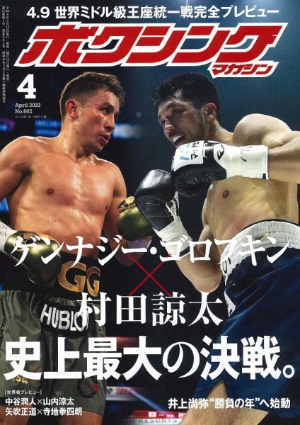 ボクシングマガジン 2022年4月号 (発売日2022年03月15日) 表紙