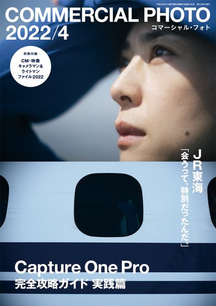 コマーシャル・フォト(COMMERCIAL PHOTO) 2022年4月号 (発売日2022年03月15日) 表紙