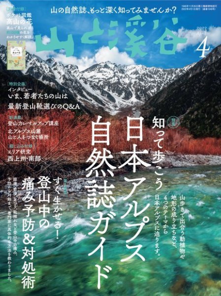 山と溪谷 2022年4月号 (発売日2022年03月15日) 表紙
