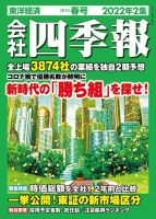 会社四季報のバックナンバー | 雑誌/定期購読の予約はFujisan