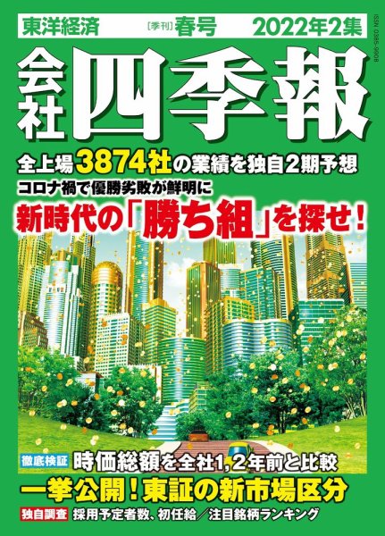 会社四季報 2022年4月号 (発売日2022年03月18日) | 雑誌/定期購読の