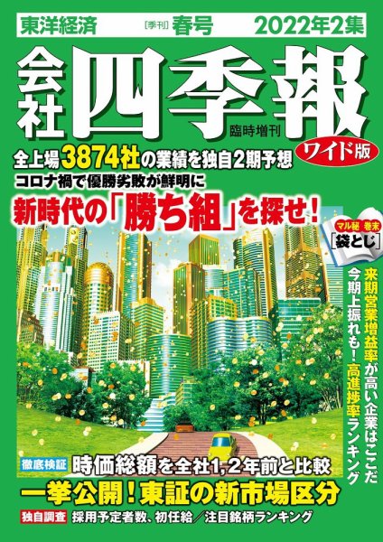 会社四季報 ワイド版 2022年4月号 (発売日2022年03月18日) 表紙