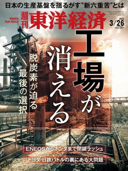 週刊東洋経済 2022年3/26号 (発売日2022年03月22日) 表紙