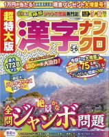 超特大版漢字ナンクロ 2022年5月号 表紙
