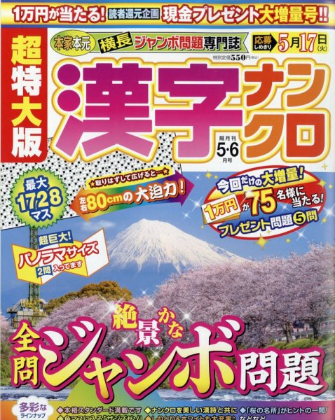 超特大版漢字ナンクロ 2022年5月号 (発売日2022年03月17日) 表紙