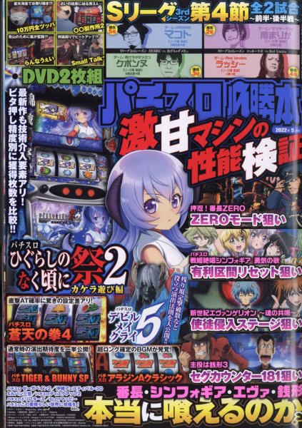 パチスロ必勝本 2022年5月号 (発売日2022年03月19日) 表紙