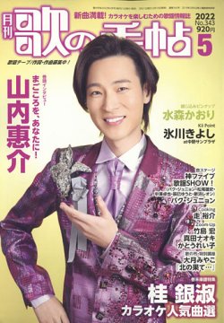 歌の手帖 2022年5月号 (発売日2022年03月19日) 表紙