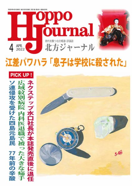 北方ジャーナル 2022年4月号 (発売日2022年03月15日) 表紙