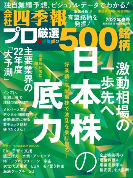 会社四季報 プロ500 2022年4月号 (発売日2022年03月18日) 表紙